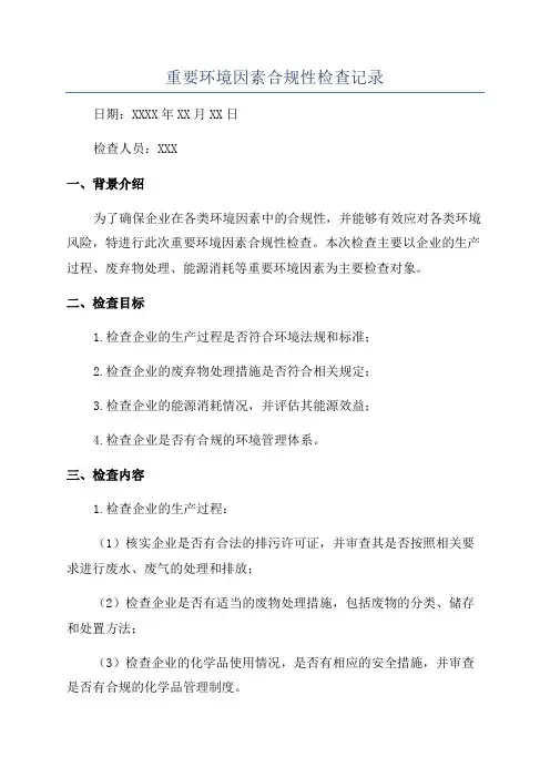 重要环境因素合规性检查记录