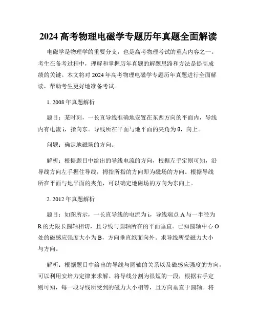 2024高考物理电磁学专题历年真题全面解读