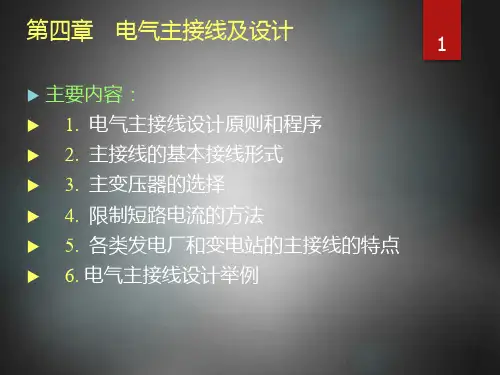 电气主接线及设计专题PPT课件