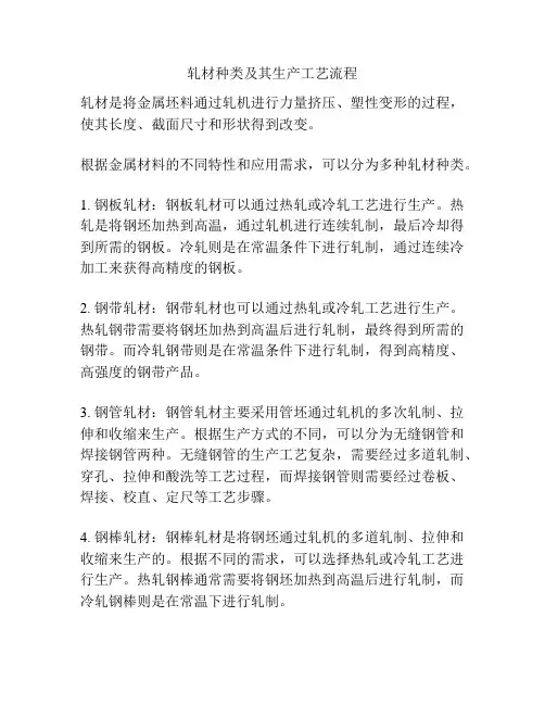 轧材种类及其生产工艺流程