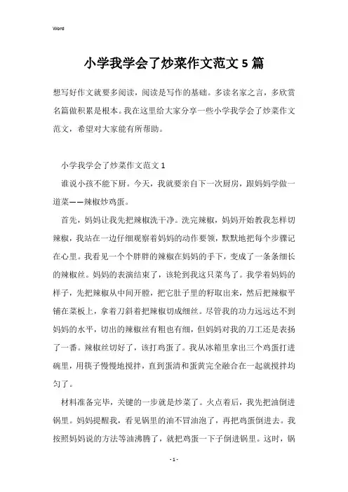小学我学会了炒菜作文范文5篇