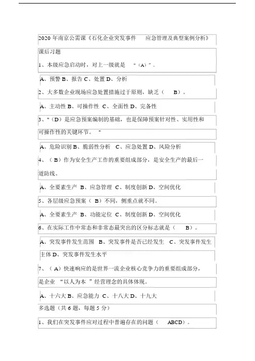 2020年4南京公需课《石化企业突发事件应急管理及典型案例分析》课后习题.docx