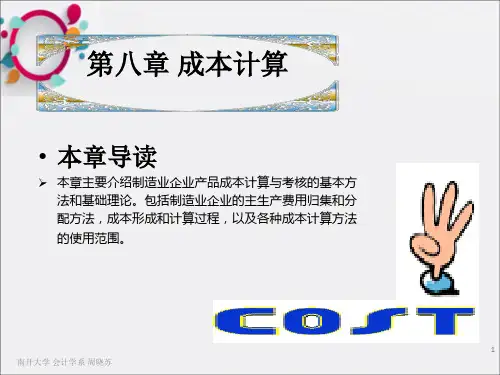 成本计算会计学-南开大学,周晓苏