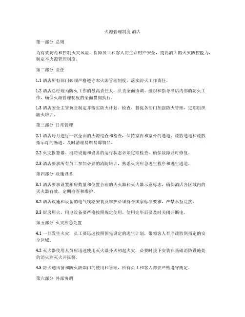 火源管理制度 酒店