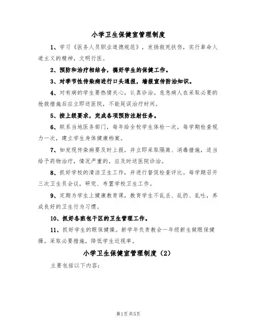 小学卫生保健室管理制度（4篇）