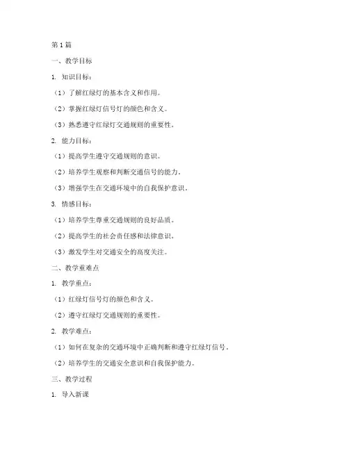 交通安全教育红绿灯备课(3篇)
