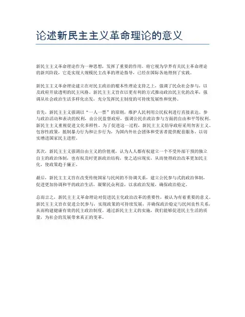论述新民主主义革命理论的意义