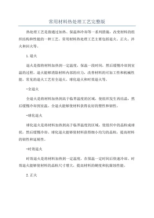 常用材料热处理工艺完整版