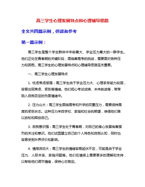 高三学生心理发展特点和心理辅导思路