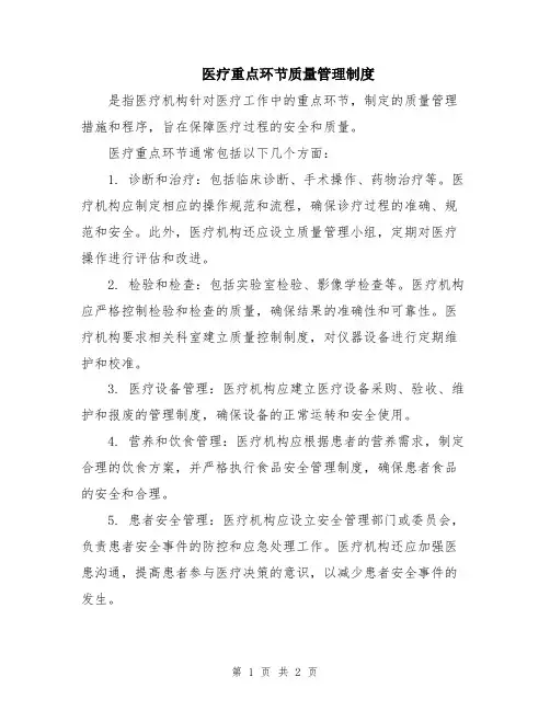 医疗重点环节质量管理制度