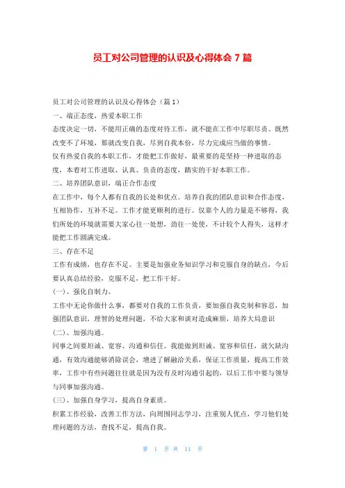 员工对公司管理的认识及心得体会7篇