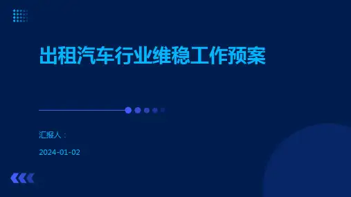 出租汽车行业维稳工作预案