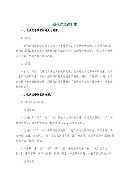 近代汉语词汇史
