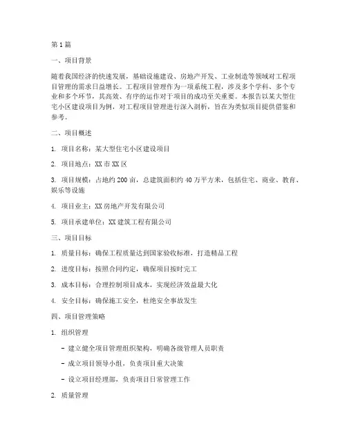 工程项目管理精品报告(3篇)