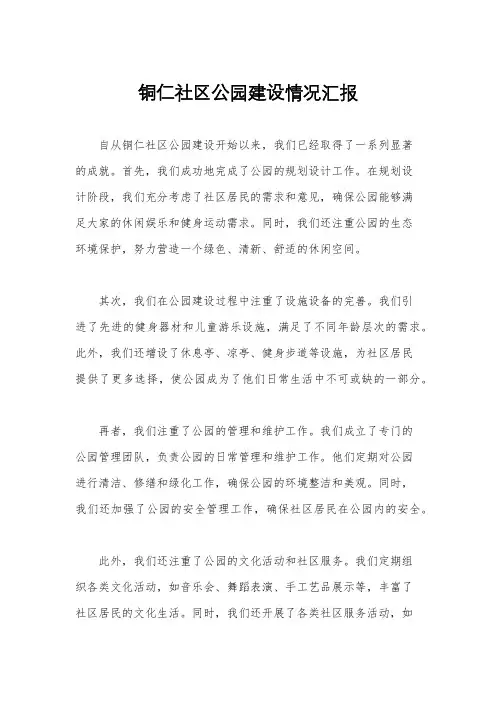 铜仁社区公园建设情况汇报