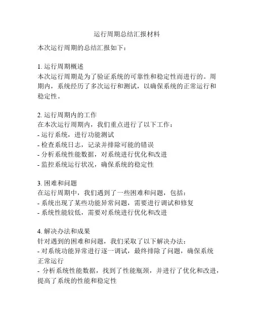运行周期总结汇报材料