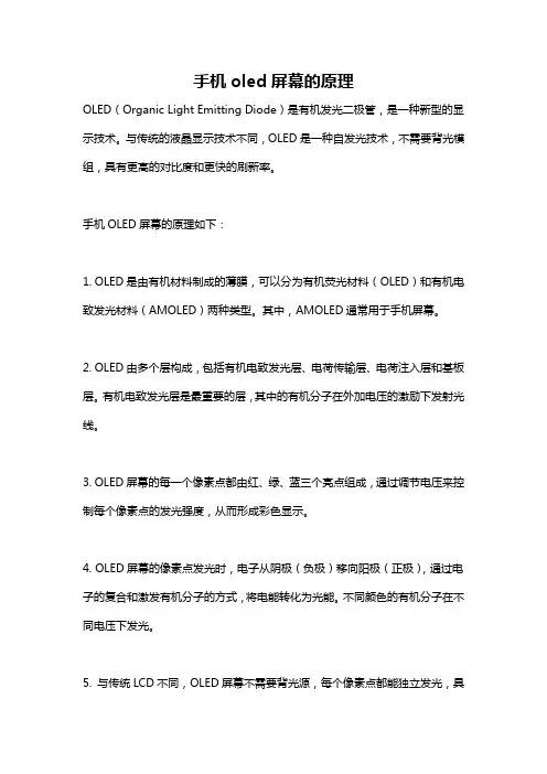 手机oled屏幕的原理