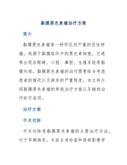 黏膜黑色素瘤治疗方案