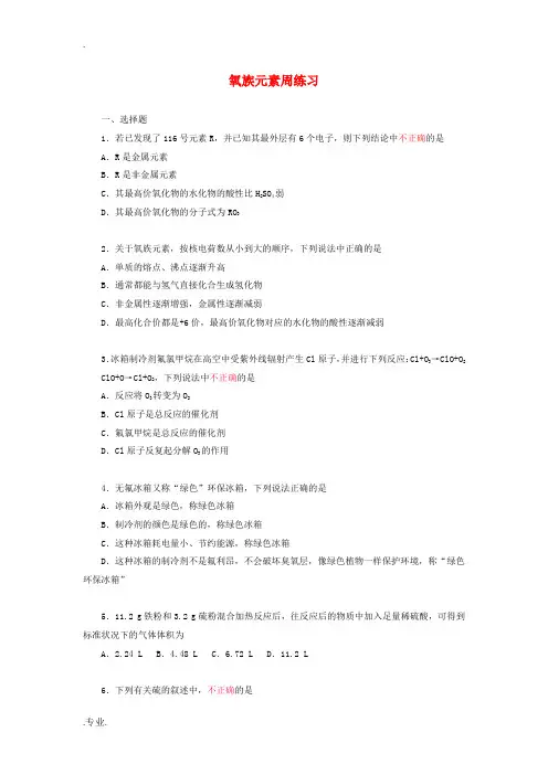 高一化学氧族元素周练习