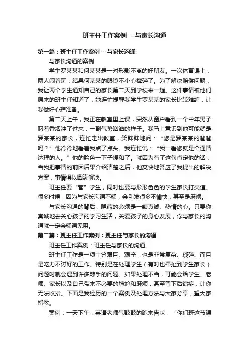 班主任工作案例---与家长沟通