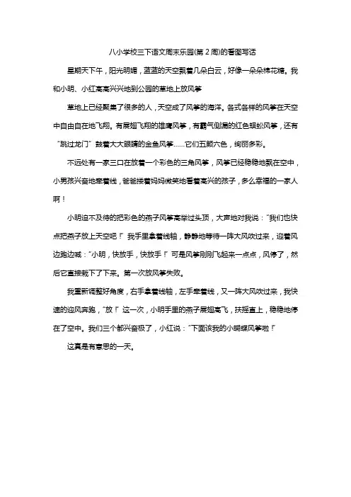 八小学校三下语文周末乐园(第2周)的看图写话