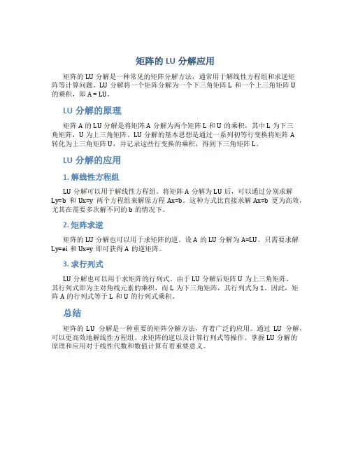 矩阵的LU分解应用