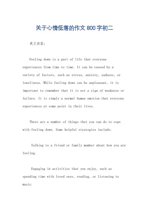 关于心情低落的作文800字初二