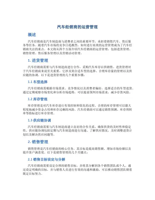汽车经销商的运营管理