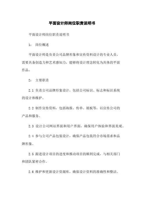 平面设计师岗位职责说明书