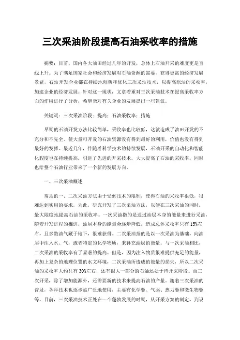 三次采油阶段提高石油采收率的措施