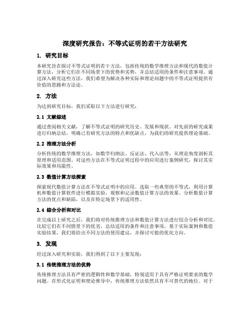 不等式证明的若干方法研究