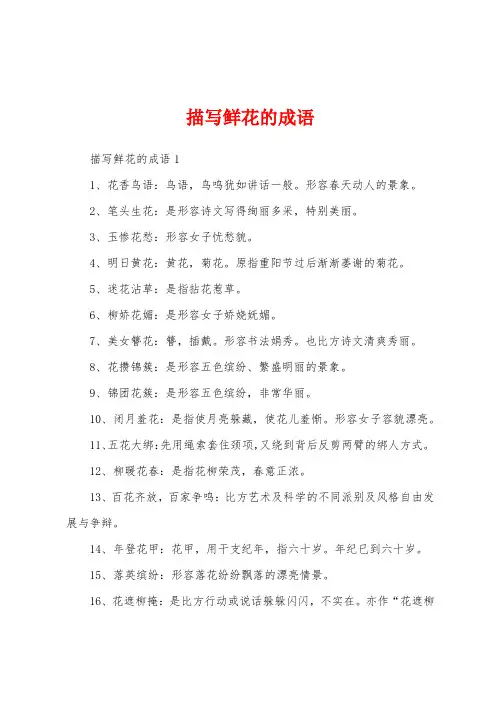 描写鲜花的成语
