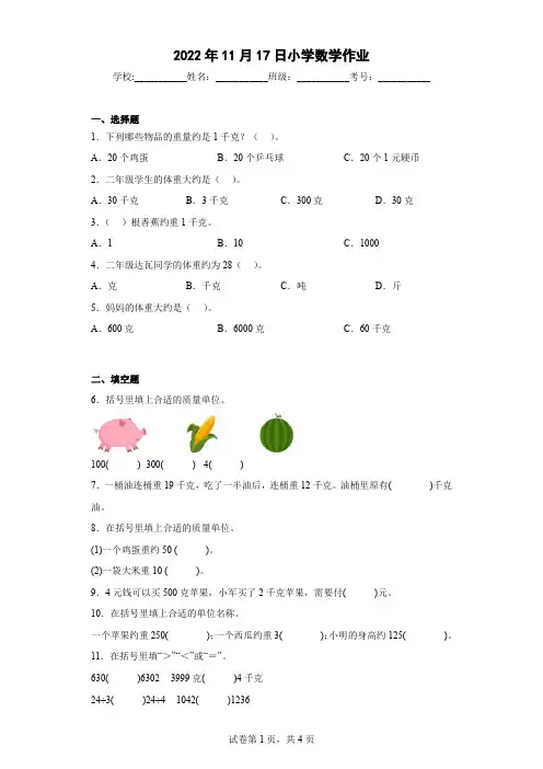 人教版小学数学三年级数学上册《克和千克》练习题