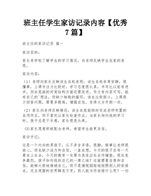 班主任学生家访记录内容【优秀7篇】