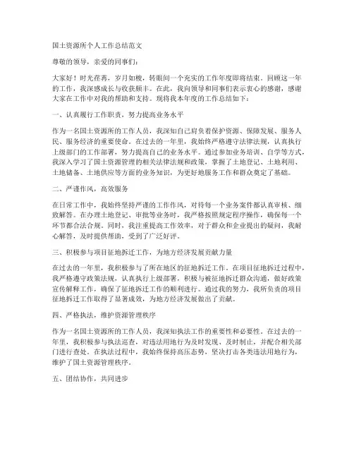 国土资源所个人工作总结范文