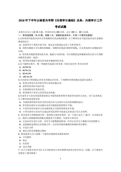 2016年下半年云南省内审师《内部审计基础》业务:内部审计工作考试试题