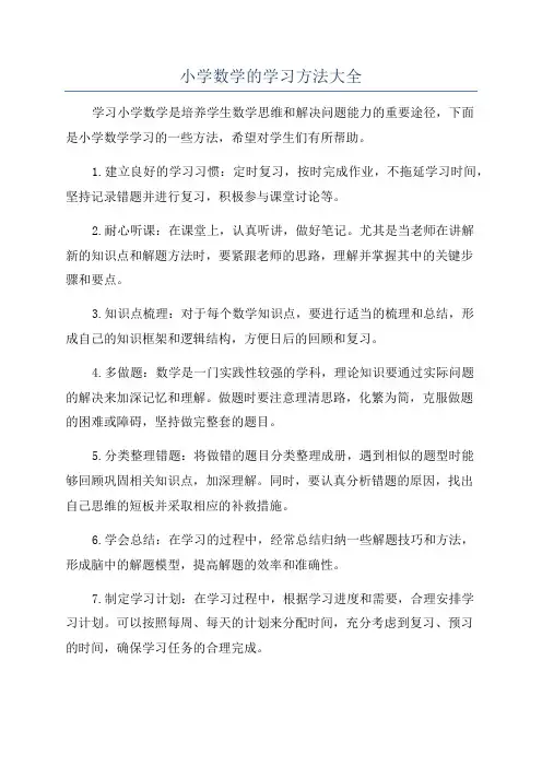 小学数学的学习方法大全