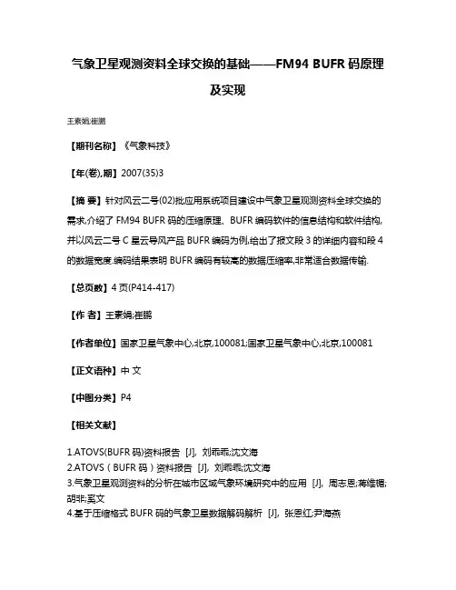 气象卫星观测资料全球交换的基础——FM94 BUFR码原理及实现