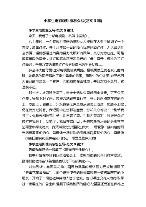 小学生电影观后感怎么写（范文3篇）