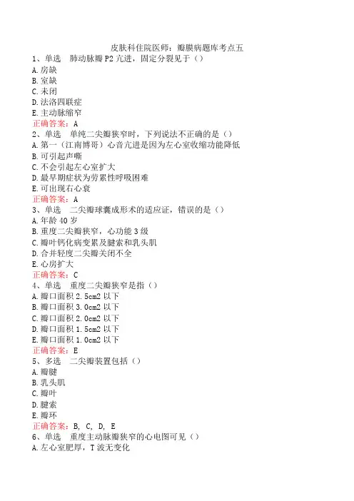皮肤科住院医师：瓣膜病题库考点五