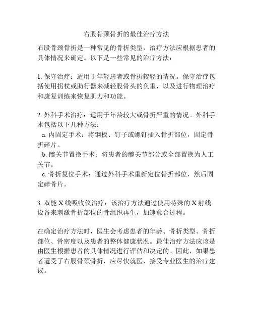 右股骨颈骨折的最佳治疗方法