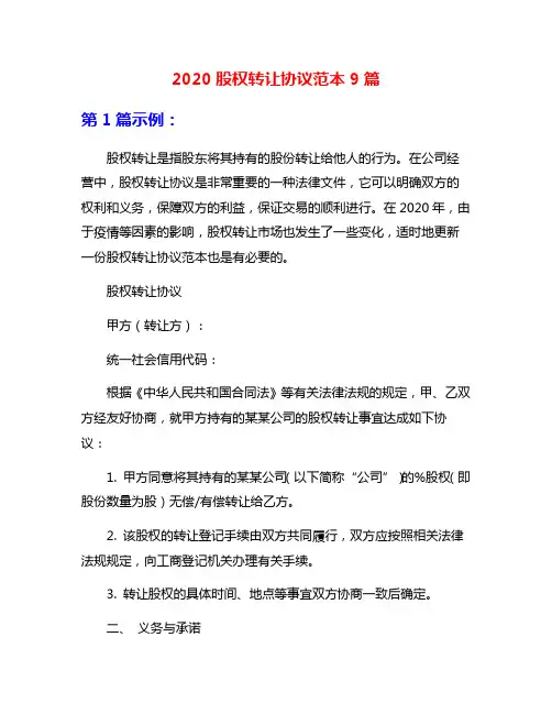 2020股权转让协议范本9篇