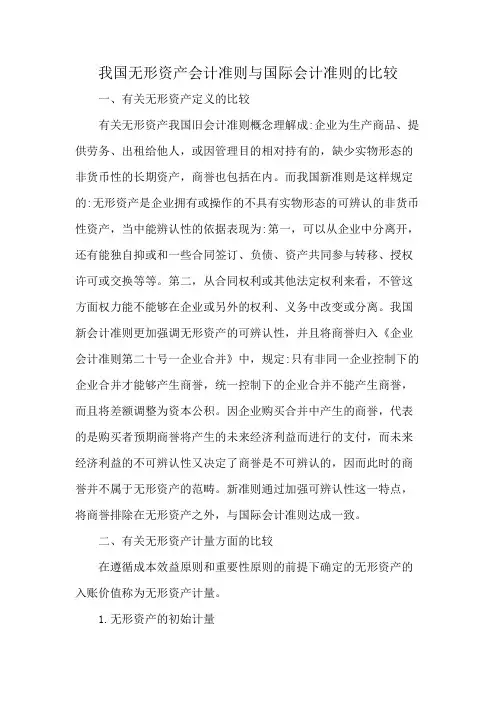 我国无形资产会计准则与国际会计准则的比较