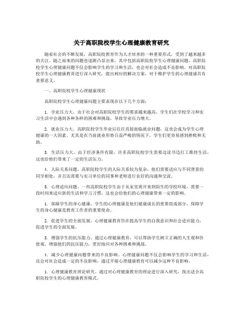 关于高职院校学生心理健康教育研究