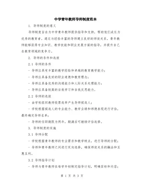 中学青年教师导师制度范本