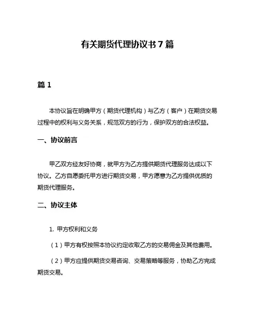 有关期货代理协议书7篇