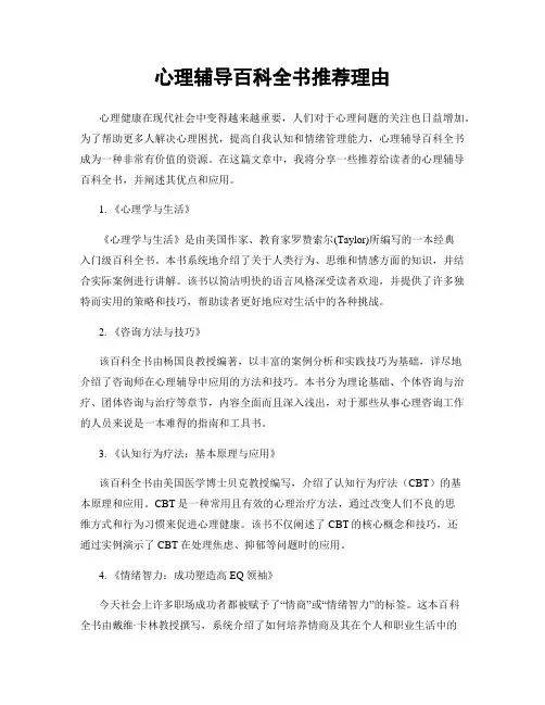 心理辅导百科全书推荐理由