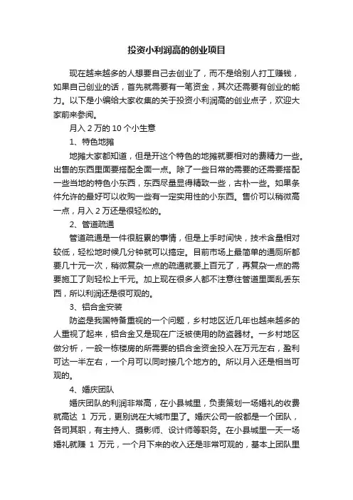 投资小利润高的创业项目