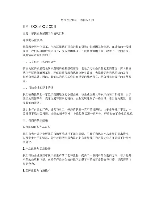帮扶企业解困工作情况汇报