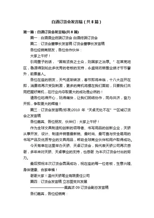 白酒订货会发言稿（共8篇）